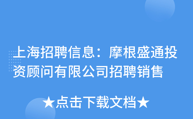 上海招聘信息：摩根盛通投资顾问有限公司招聘销售
