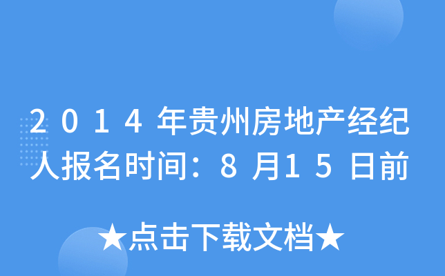 2014年贵州房地产经纪人报名时间：8月15日前