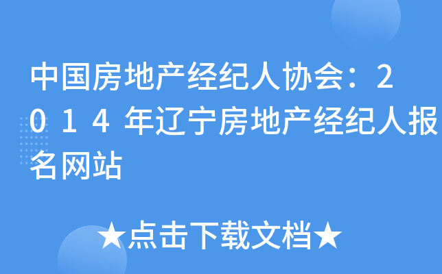 中国房地产经纪人协会：2014年辽宁房地产经纪人报名网站