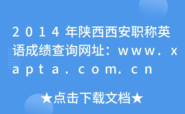2014QӢZɿԃW(wng)ַwww.xapta.com.cn