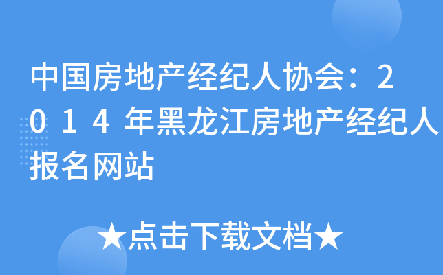 中国房地产经纪人协会：2014年黑龙江房地产经纪人报名网站