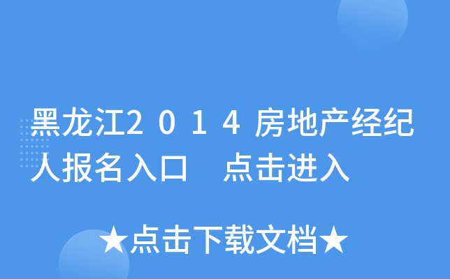 黑龙江2014房地产经纪人报名入口 点击进入