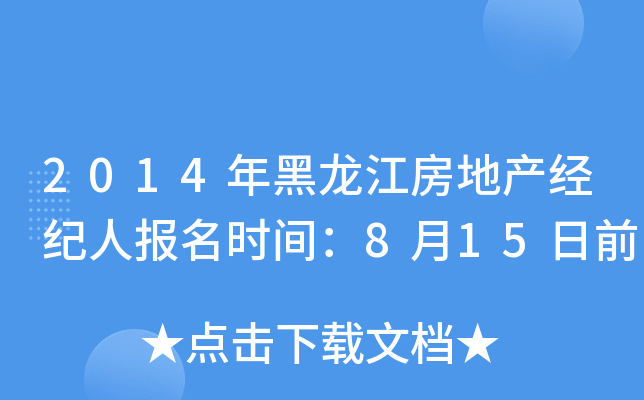 2014年黑龙江房地产经纪人报名时间：8月15日前
