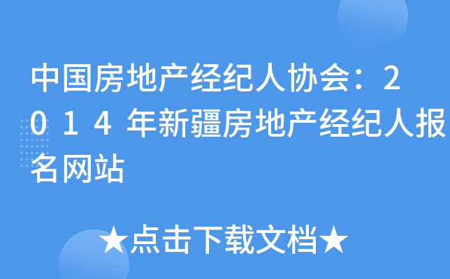 中国房地产经纪人协会：2014年新疆房地产经纪人报名网站