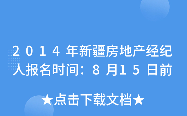 2014年新疆房地产经纪人报名时间：8月15日前