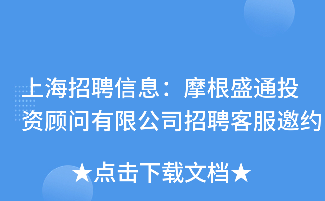 上海招聘信息：摩根盛通投资顾问有限公司招聘客服邀约