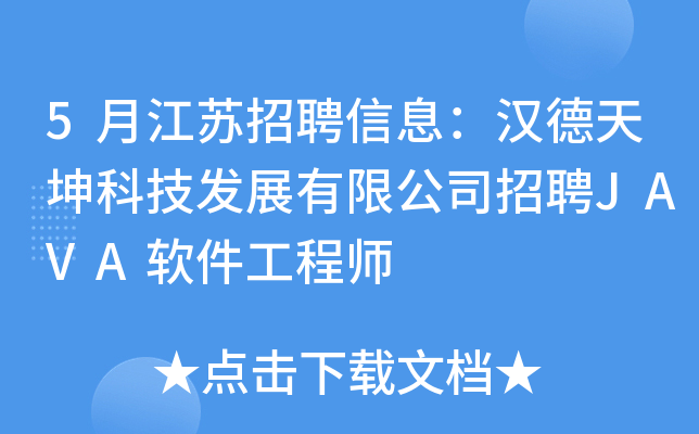 5月江苏招聘信息：汉德天坤科技发展有限公司招聘JAVA软件工程师
