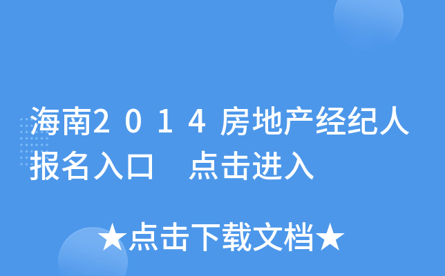 海南2014房地产经纪人报名入口 点击进入