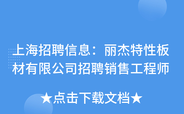 上海招聘信息：丽杰特性板材有限公司招聘销售工程师