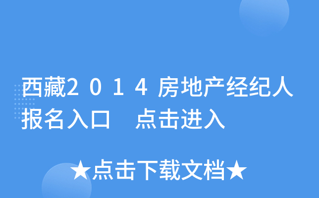 西藏2014房地产经纪人报名入口 点击进入
