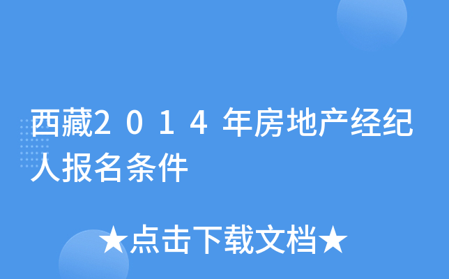 西藏2014年房地产经纪人报名条件