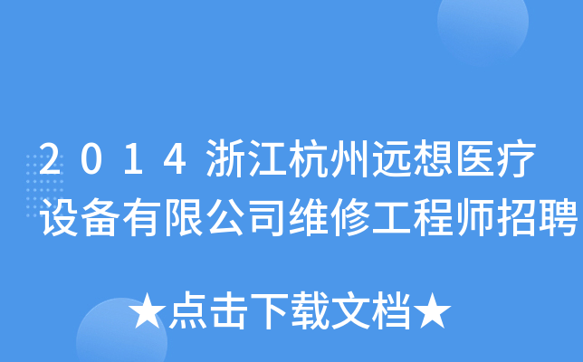 2014浙江杭州远想医疗设备有限公司维修工程师招聘