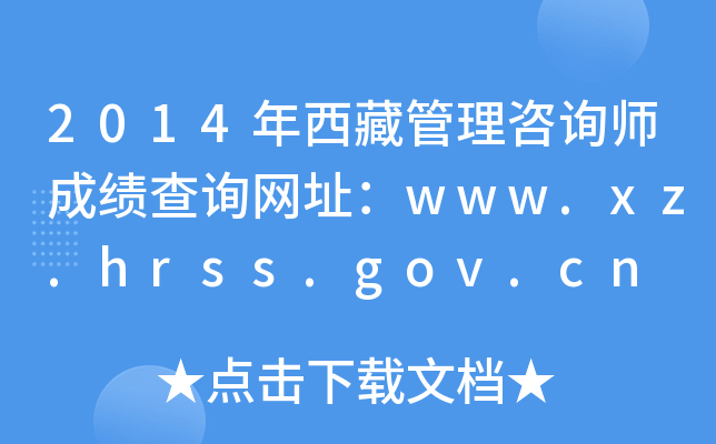 2014عԃɿ(j)ԃW(wng)ַwww.xz.hrss.gov.cn