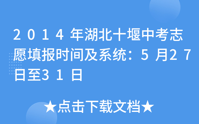 2014年湖北十堰中考志愿填报时间及系统：5月27日至31日