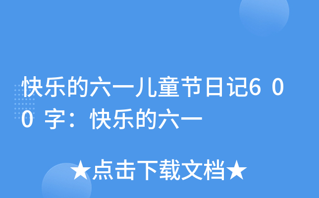 快乐的六一儿童节日记600字：快乐的六一