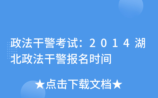 政法干警考试：2014湖北政法干警报名时间
