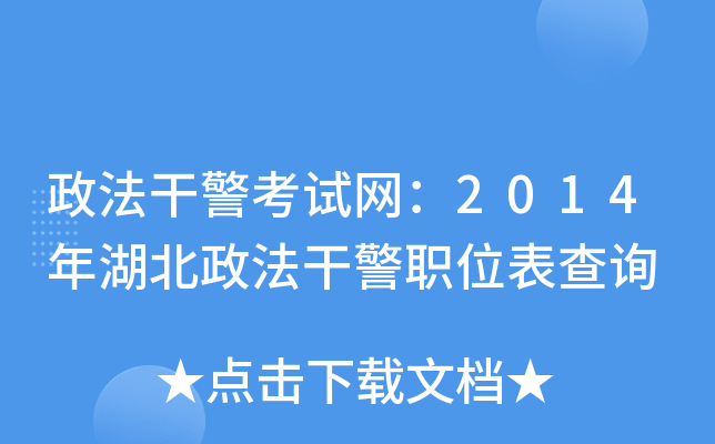 政法干警考试网：2014年湖北政法干警职位表查询