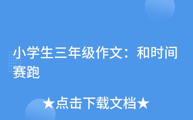 小开云kaiyun(中国)生三年级作文：和时间赛跑
