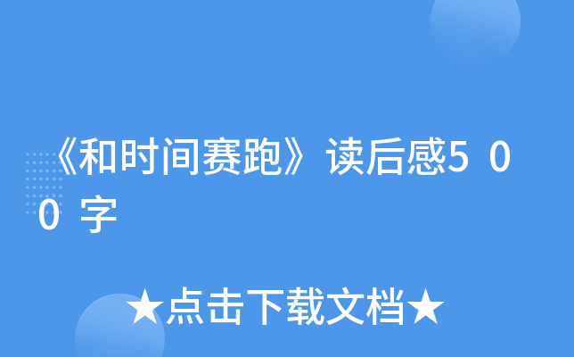 《和时间赛跑》读后感500字