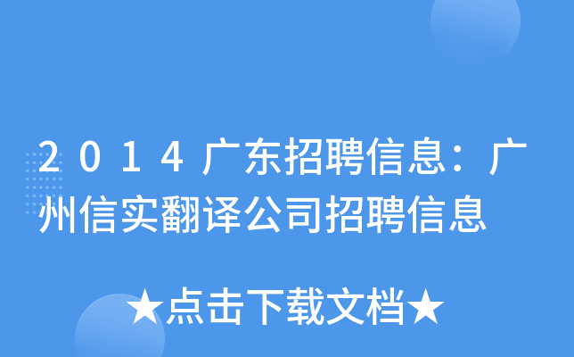2014广东招聘信息：广州信实翻译公司招聘信息