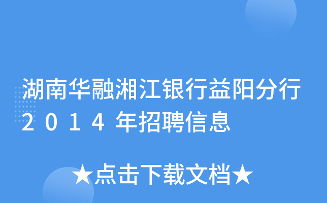 湖南华融湘江银行益阳分行2014年招聘信息
