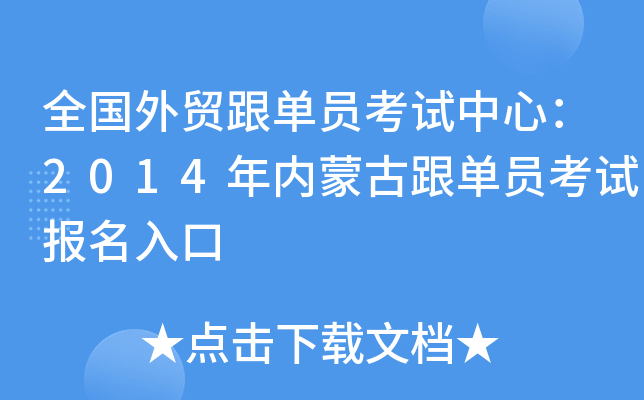 全国外贸跟单员考试中心：2014年内蒙古跟单员考试报名入口