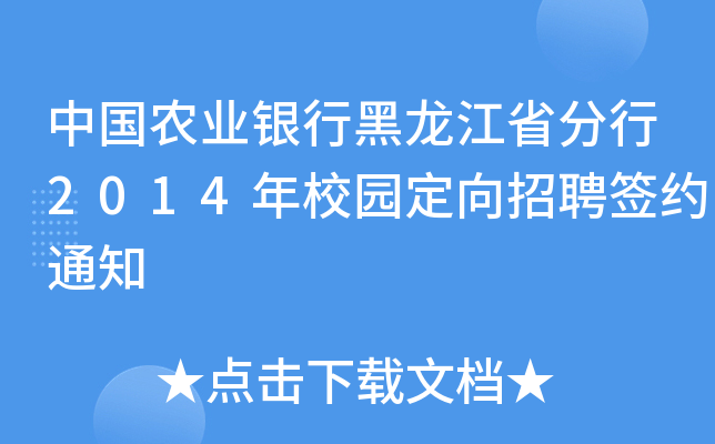 中国农业银行黑龙江省分行2014年校园定向招聘签约通知