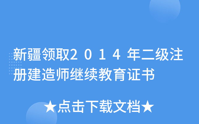 新疆领取2014年二级注册建造师继续教育证书