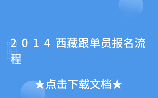 2014西藏跟单员报名流程