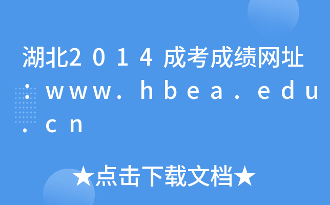 湖北2014成考成绩网址：www.hbea.edu.cn