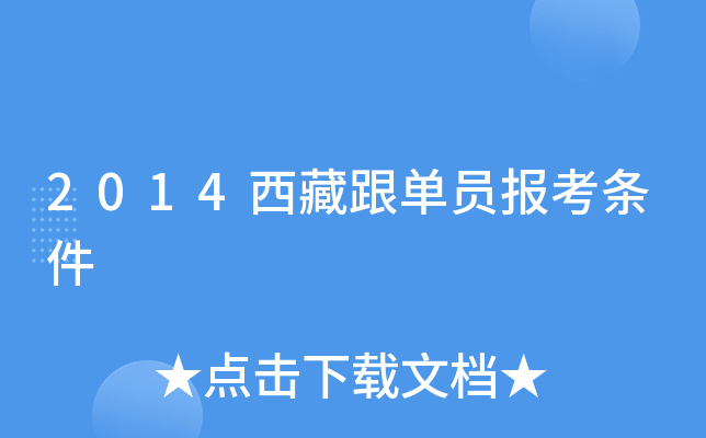 2014西藏跟单员报考条件