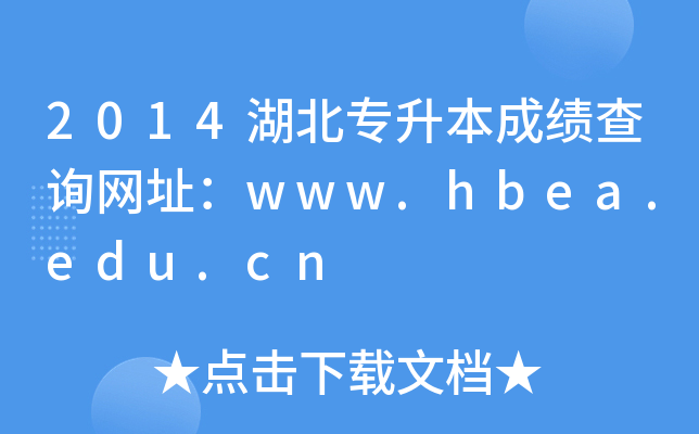 2014湖北专升本成绩查询网址：www.hbea.edu.cn