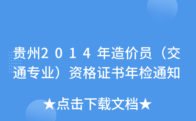 贵州2014年造价员（交通专业）资格证书年检通知