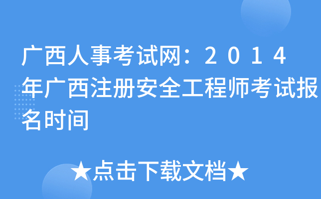 广西人事考试网：2014年广西注册安全工程师考试报名时间