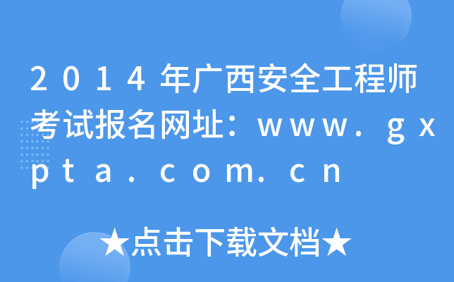 2014年广西安全工程师考试报名网址：www.gxpta.com.cn