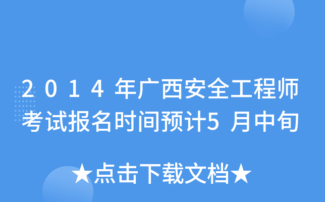 2014年广西安全工程师考试报名时间预计5月中旬