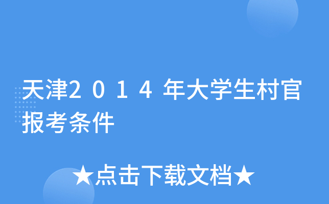 天津2014年大学生村官报考条件