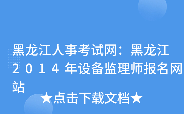 黑龙江人事考试网：黑龙江2014年设备监理师报名网站