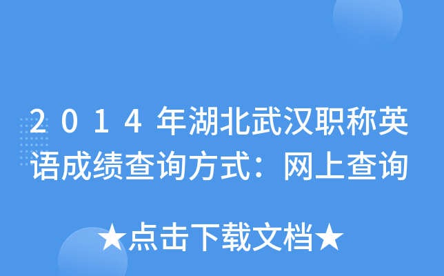2014年湖北武汉职称英语成绩查询方式：网上查询
