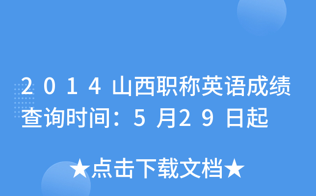 2014山西职称英语成绩查询时间：5月29日起
