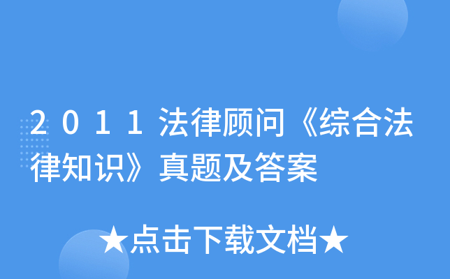 2011法律顾问《综合法律知识》真题及答案