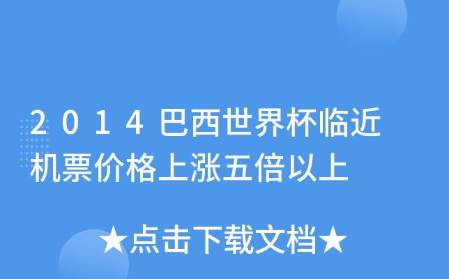 2014巴西世界杯临近 机票价格上涨五倍以上