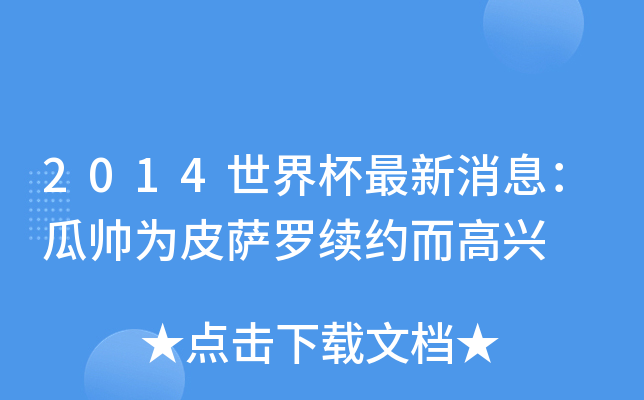 2014世界杯最新消息：瓜帅为皮萨罗续约而高兴