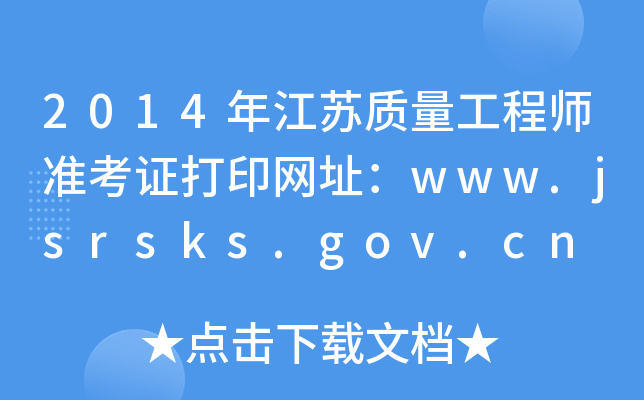 2014꽭K|(zh)̎(zhn)CӡW(wng)ַwww.jsrsks.gov.cn