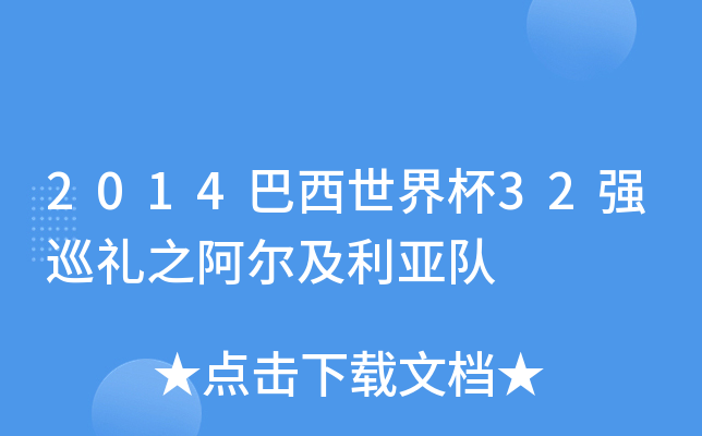 2014巴西世界杯32强巡礼之阿尔及利亚队