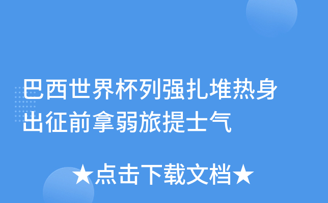 巴西世界杯列强扎堆热身 出征前拿弱旅提士气
