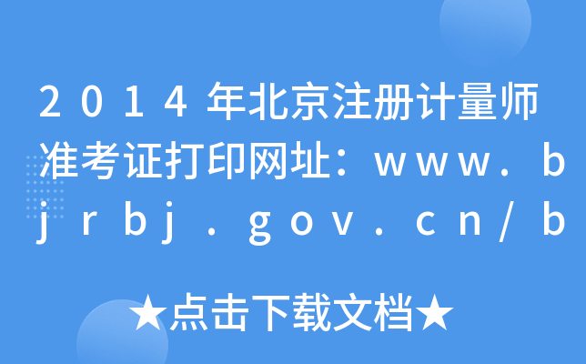 2014年北京注册计量师准考证打印网址：www.bjrbj.gov.cn/bjpta