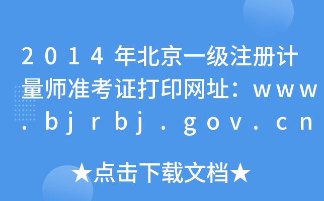 2014年北京一级注册计量师准考证打印网址：www.bjrbj.gov.cn/bjpta