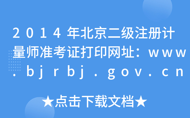 2014年北京二级注册计量师准考证打印网址：www.bjrbj.gov.cn/bjpta