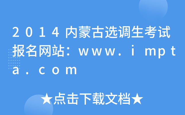 2014内蒙古选调生考试报名网站：www.impta.com